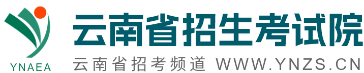云南省招生考试院