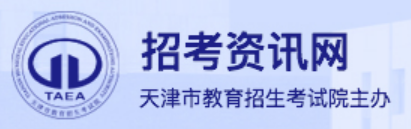 天津市教育招生考试院