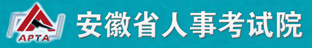 安徽省人事考试院