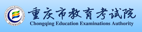重庆市教育考试院