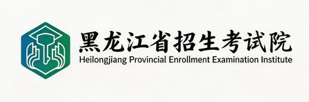 黑龙江省招生考试院