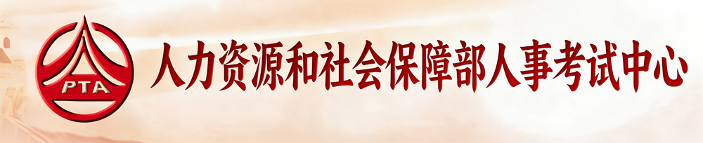 人力资源和社会保障部人事考试中心