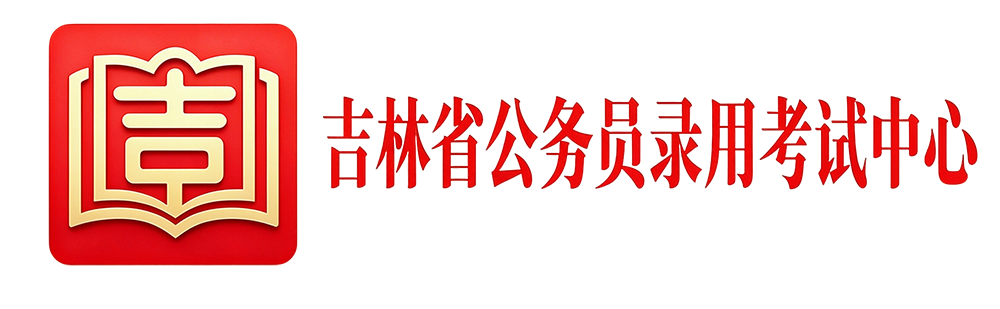 吉林省公务员录用考试中心