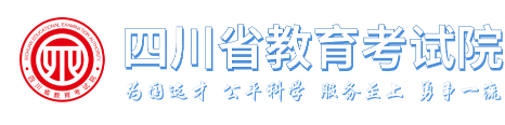 四川省教育考试院