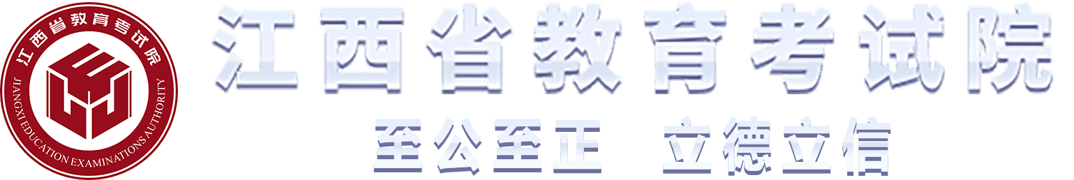 江西省教育考试院
