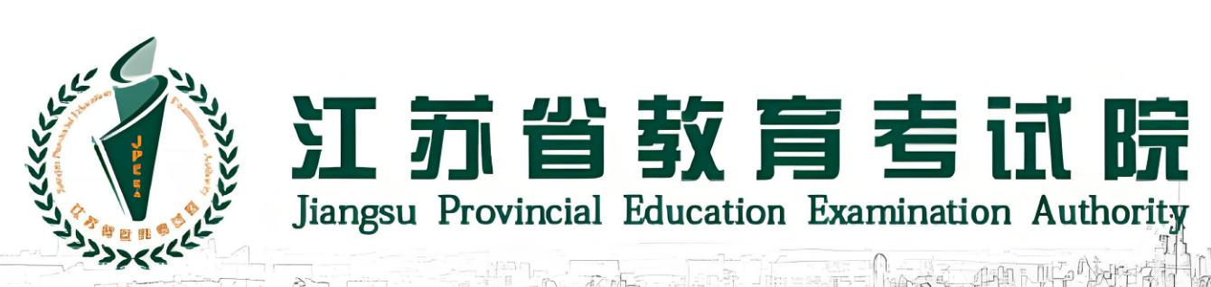 江苏省教育考试院