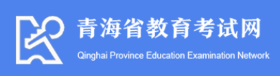 青海省教育考试院