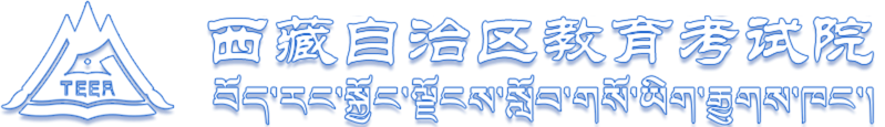 西藏自治区教育考试院