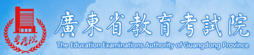 广东省教育考试院