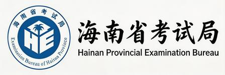 海南省考试局