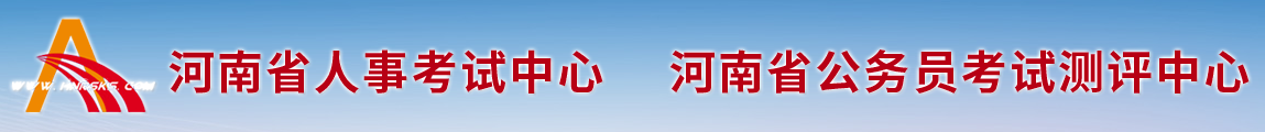 河南省人事考试中心（河南省公务员考试测评中心）
