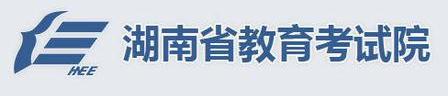 湖南省教育考试院