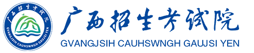 广西壮族自治区招生考试院