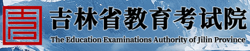 吉林省教育考试院