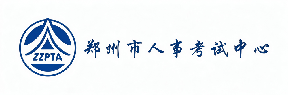 郑州市人事考试中心