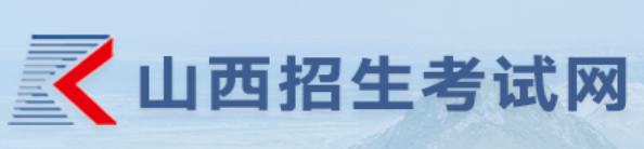 山西省招生考试管理中心