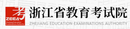 浙江省教育考试院